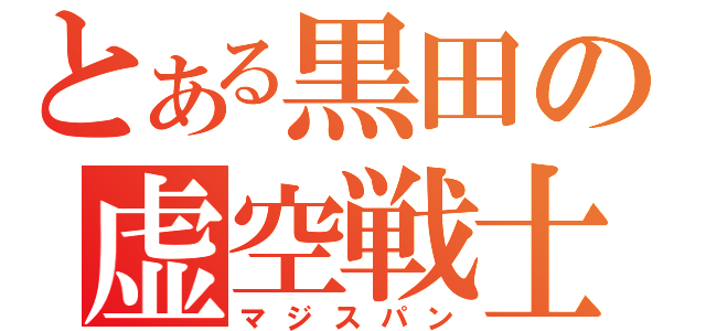 とある黒田の虚空戦士（マジスパン）