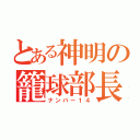 とある神明の籠球部長（ナンバー１４）