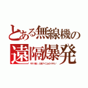 とある無線機の遠隔爆発（モサド凄い。日本アイコムのパチモノ）