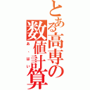 とある高専の数値計算（あ、はい）