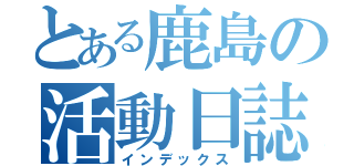 とある鹿島の活動日誌（インデックス）