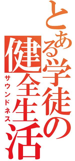 とある学徒の健全生活（サウンドネス）