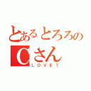 とあるとろろのＣさん（ＬＯＶＥ？）