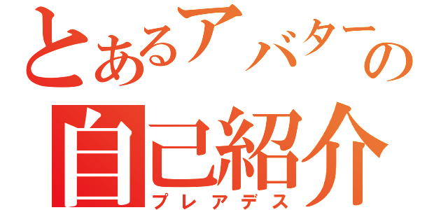 とあるアバターの自己紹介（プレアデス）