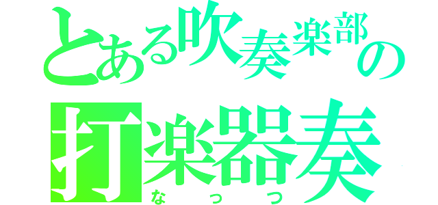 とある吹奏楽部の打楽器奏者（なっつ）