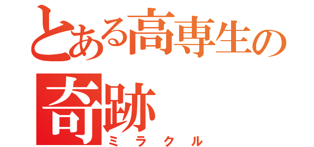 とある高専生の奇跡（ミラクル）