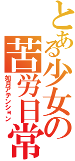 とある少女の苦労日常（如月アテンション）