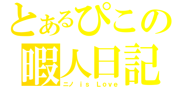 とあるぴこの暇人日記（ニノ　ｉｓ　Ｌｏｖｅ）