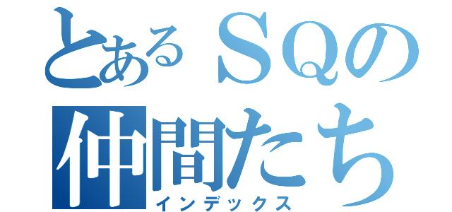 とあるＳＱの仲間たち（インデックス）