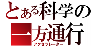 とある科学の一方通行（アクセラレーター）