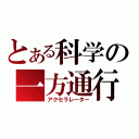 とある科学の一方通行（アクセラレーター）