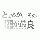 とあるが、その件が最良（無限ループ）