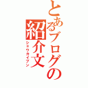 とあるブログの紹介文（ショウカイブン）