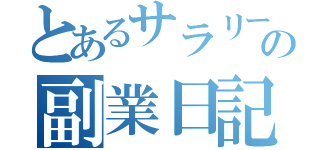 とあるサラリーマンの副業日記（）