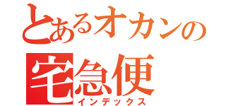 とあるオカンの宅急便（インデックス）