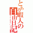 とある暇人の自由日記（マイメモリー）