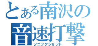 とある南沢の音速打撃（ソニックショット）