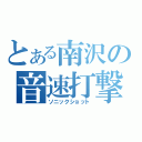 とある南沢の音速打撃（ソニックショット）