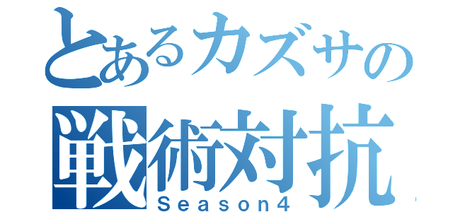 とあるカズサの戦術対抗戦（Ｓｅａｓｏｎ４）