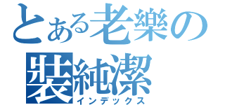 とある老樂の裝純潔（インデックス）