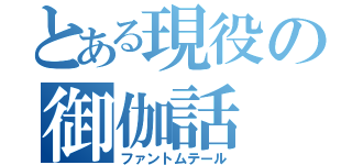 とある現役の御伽話（ファントムテール）