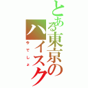 とある東京のハイスクール（今でしょ）