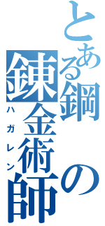 とある鋼の錬金術師（ハガレン）