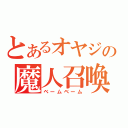 とあるオヤジの魔人召喚（ベームベーム）