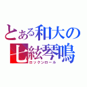 とある和大の七絃琴鳴（ロックンロール）