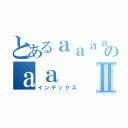 とあるａａａａａのａａⅡ（インデックス）