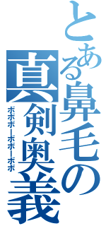 とある鼻毛の真剣奥義（ボボボーボボーボボ）