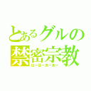 とあるグルの禁密宗教（はーはーあーあー）