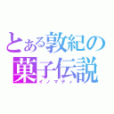 とある敦紀の菓子伝説（イノマティ）