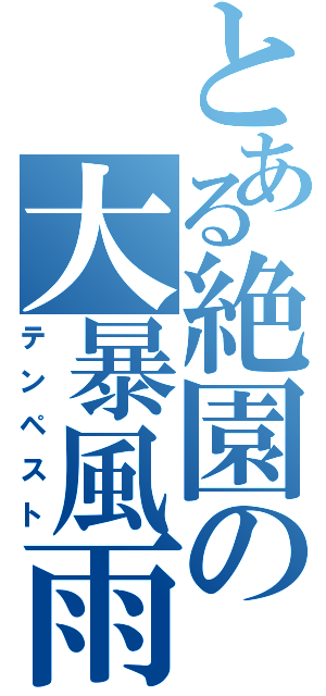 とある絶園の大暴風雨（テンペスト）