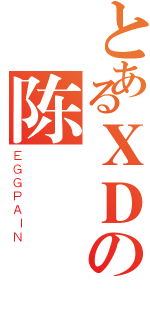 とあるＸＤの陈喆（ＥＧＧＰＡＩＮ）