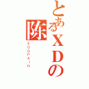 とあるＸＤの陈喆（ＥＧＧＰＡＩＮ）