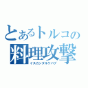 とあるトルコの料理攻撃（イスカンダルケバブ）