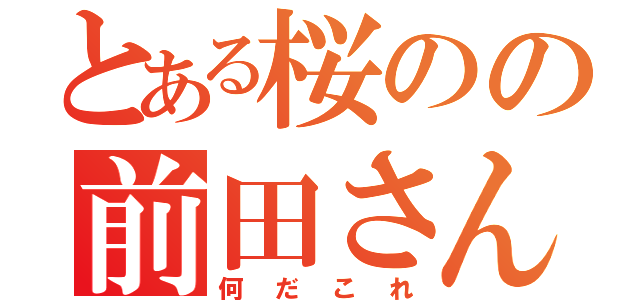 とある桜のの前田さん（何だこれ）