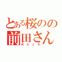 とある桜のの前田さん（何だこれ）