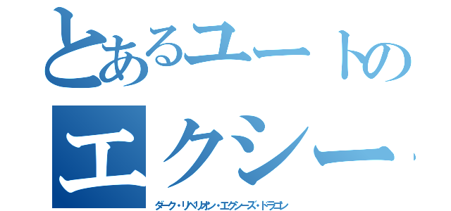 とあるユートのエクシーズ召喚（ダーク・リベリオン・エクシーズ・ドラゴン）