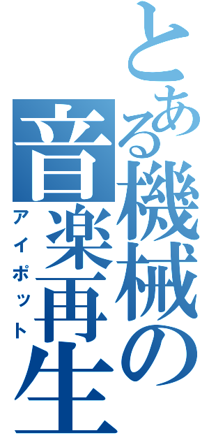 とある機械の音楽再生（アイポット）
