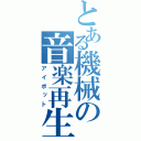 とある機械の音楽再生（アイポット）