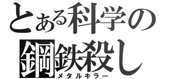 とある科学の鋼鉄殺し（メタルキラー）