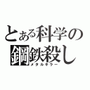 とある科学の鋼鉄殺し（メタルキラー）