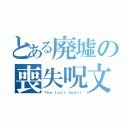 とある廃墟の喪失呪文（Ｔｈｅ Ｌｏｓｔ Ｓｐｅｌｌ）