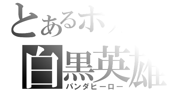 とあるボカロの白黒英雄（パンダヒーロー）