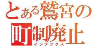 とある鷲宮の町制廃止（インデックス）