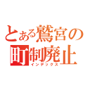 とある鷲宮の町制廃止（インデックス）