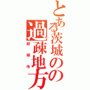 とある茨城のの過疎地方Ⅱ（結城市）