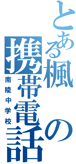 とある楓の携帯電話（南陵中学校）